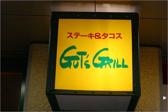 Gut's Grill 2.jpg